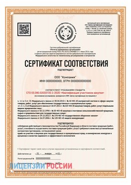 Сертификат СТО 03.080.02033720.1-2020 (Образец) Медногорск Сертификат СТО 03.080.02033720.1-2020
